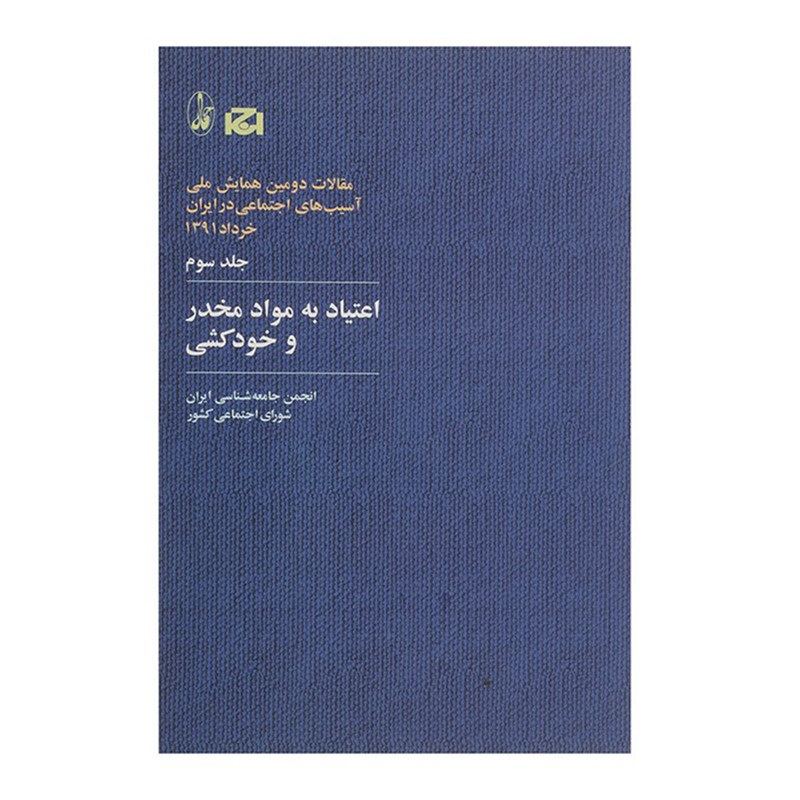 کتاب مقالات دومین همایش ملی اسیب های اجتماعی در ایران 3 اثر انجمن جامعه شناسی ایران کتاب مقالات دومین همایش ملی اسیب های اجتماعی در ایران 3 اثر انجمن جامعه شناسی ایران