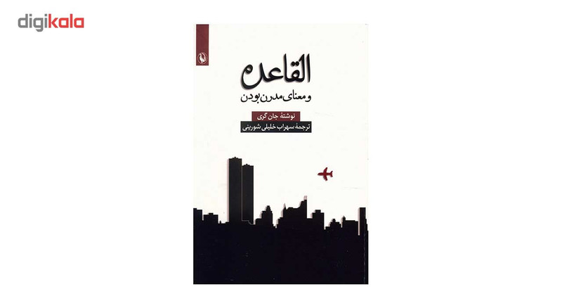 کتاب القاعده و معنای مدرن بودن اثر جان گری کتاب القاعده و معنای مدرن بودن اثر جان گری