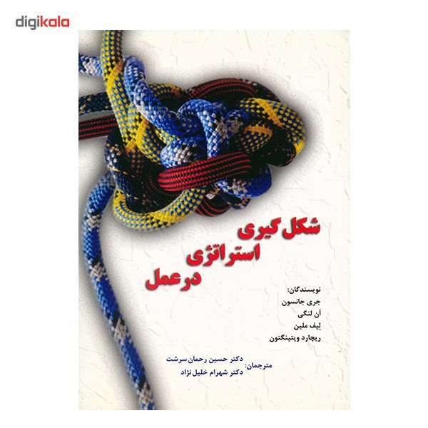 کتاب شکل گیری استراتژی در عمل اثر جری جانسون کتاب شکل گیری استراتژی در عمل اثر جری جانسون