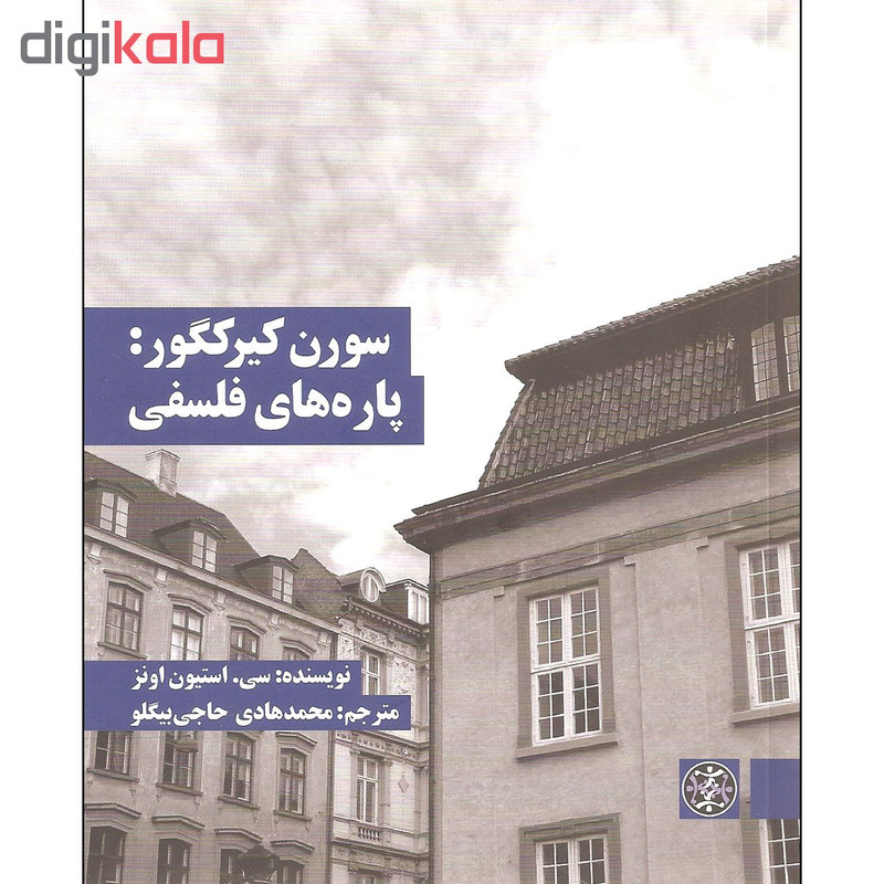 کتاب سورن کیرکگور پاره های فلسفی اثر سی. استیون اونز نشر زندگی روزانه کتاب سورن کیرکگور پاره های فلسفی اثر سی. استیون اونز نشر زندگی روزانه