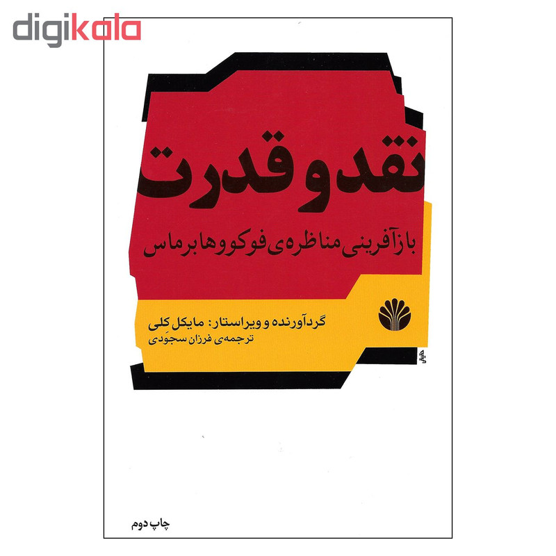 کتاب نقد و قدرت بازافرینی مناظره ی فوکو و هابر ماس اثر مایکل کلی نشر اختران کتاب نقد و قدرت بازافرینی مناظره ی فوکو و هابر ماس اثر مایکل کلی نشر اختران