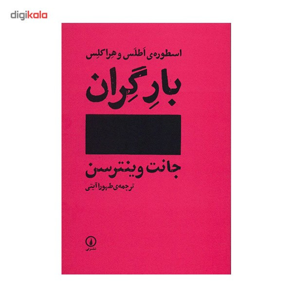 کتاب بار گران اثر جانت وینترسن کتاب بار گران اثر جانت وینترسن