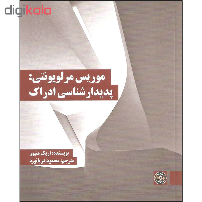 کتاب موریس مرلوپونتی پدیدارشناسی ادراک اثر اریک متیوز نشر زندگی روزانه کتاب موریس مرلوپونتی پدیدارشناسی ادراک اثر اریک متیوز نشر زندگی روزانه