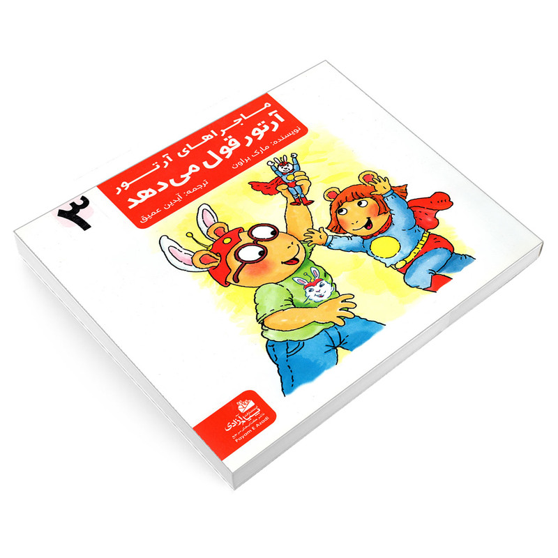 کتاب ماجراهای ارتور 3 ارتور قول می دهد اثر مارک براون نشر پیام ازادی کتاب ماجراهای ارتور 3 ارتور قول می دهد اثر مارک براون نشر پیام ازادی
