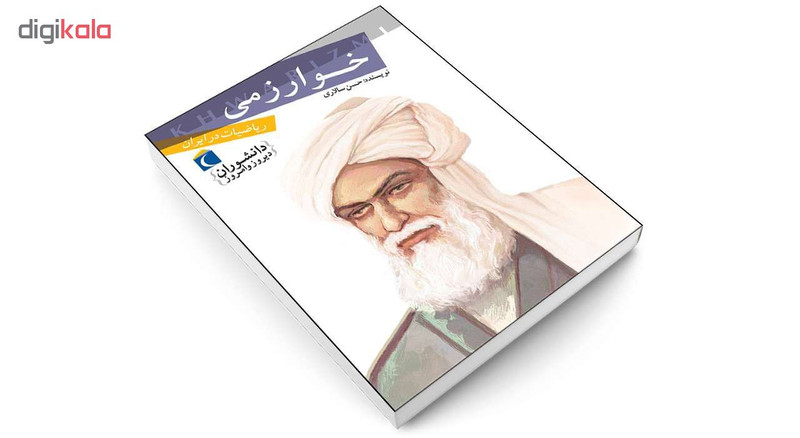 کتاب دانشوران دیروز و امروز خوارزمی اثر حسن سالاری انتشارات محراب قلم کتاب دانشوران دیروز و امروز خوارزمی اثر حسن سالاری انتشارات محراب قلم