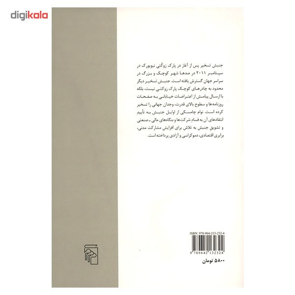 کتاب جنبش تسخیر، اشغال وال استریت اثر نوام چامسکی کتاب جنبش تسخیر، اشغال وال استریت اثر نوام چامسکی