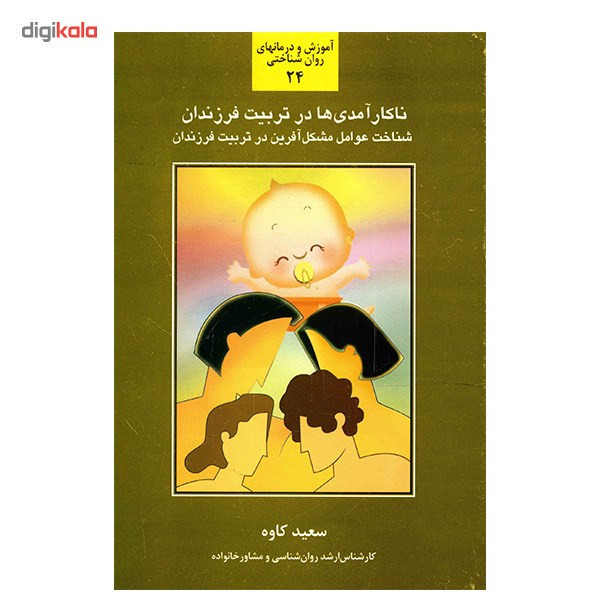 کتاب ناکارامدی ها در تربیت فرزندان اثر سعید کاوه کتاب ناکارامدی ها در تربیت فرزندان اثر سعید کاوه