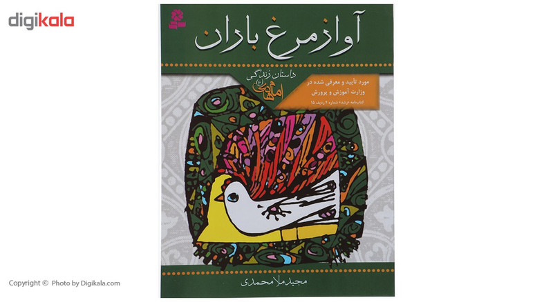 کتاب اواز مرغ باران اثر مجید ملامحمدی کتاب اواز مرغ باران اثر مجید ملامحمدی
