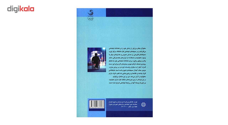 کتاب معلولیت و زندگی روزمره در شهر تهران اثر سیده زهرا عبداللهی کیوانی کتاب معلولیت و زندگی روزمره در شهر تهران اثر سیده زهرا عبداللهی کیوانی