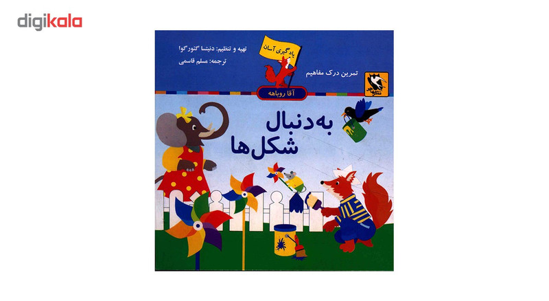کتاب یادگیری اسان اقا روباهه به دنبال شکل ها اثر دنیتسا گیورگوا کتاب یادگیری اسان اقا روباهه به دنبال شکل ها اثر دنیتسا گیورگوا