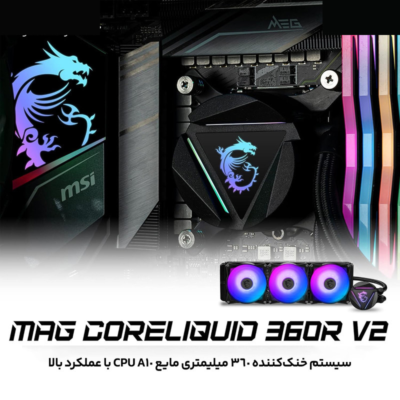 خنک کننده آبی ام اس آی مدل CORELIQUID 360R V2