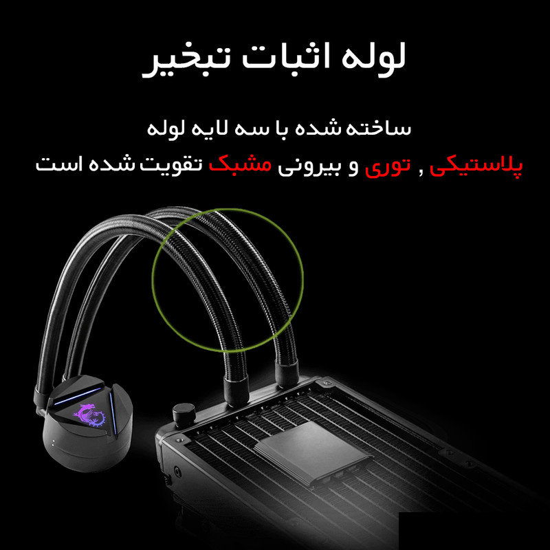 خنک کننده آبی ام اس آی مدل MAG CORELIQUID 240R V2