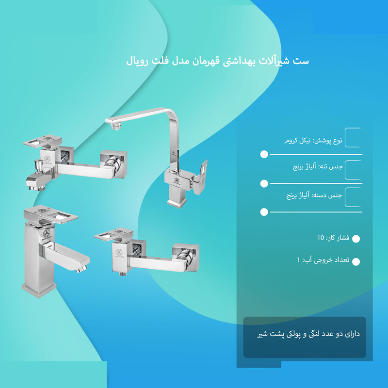 ست شیرآلات بهداشتی قهرمان مدل فلت رویال ست شیرآلات بهداشتی قهرمان مدل فلت رویال