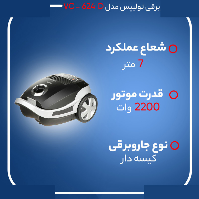 جاروبرقی 2200 وات تولیپس مدل VC-624 D جاروبرقی 2200 وات تولیپس مدل VC-624 D