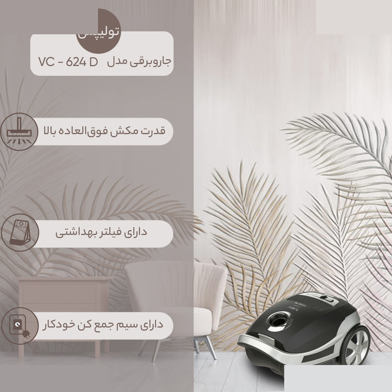 جاروبرقی 2200 وات تولیپس مدل VC-622S جاروبرقی 2200 وات تولیپس مدل VC-622S