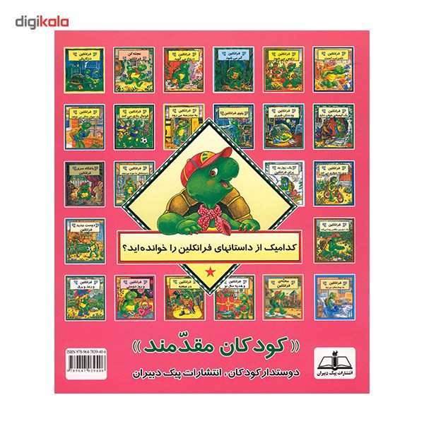 کتاب خواهر کوچولوی فرانکلین اثر پالت بورژوا کتاب خواهر کوچولوی فرانکلین اثر پالت بورژوا