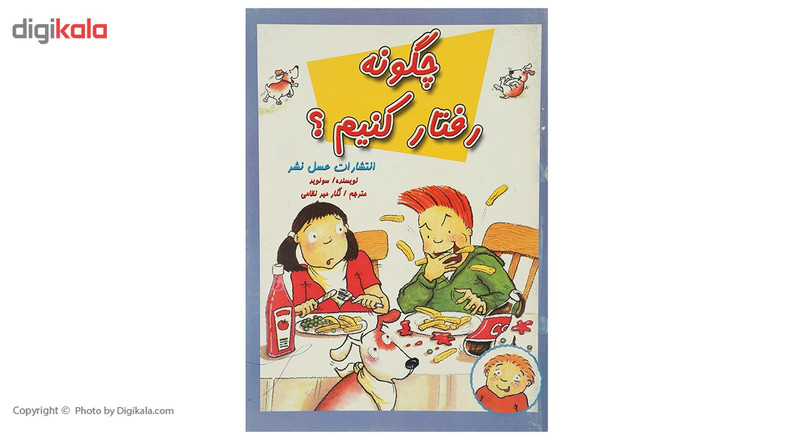 کتاب چگونه رفتار کنیم اثر سو لوید