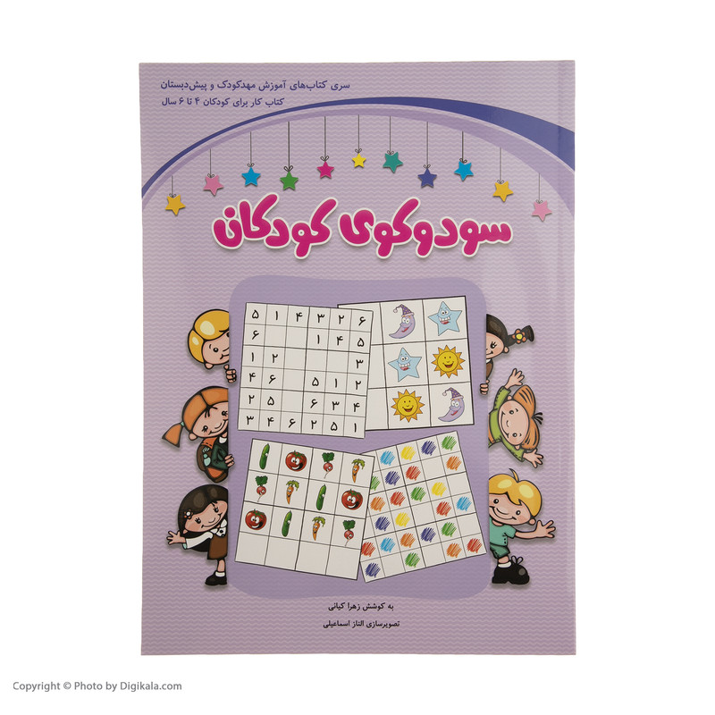 کتاب سودوکوی کودکان اثر زهرا کیانی کتاب سودوکوی کودکان اثر زهرا کیانی