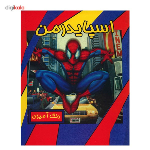 کتاب رنگ آمیزی اسپایدرمن کتاب رنگ آمیزی اسپایدرمن