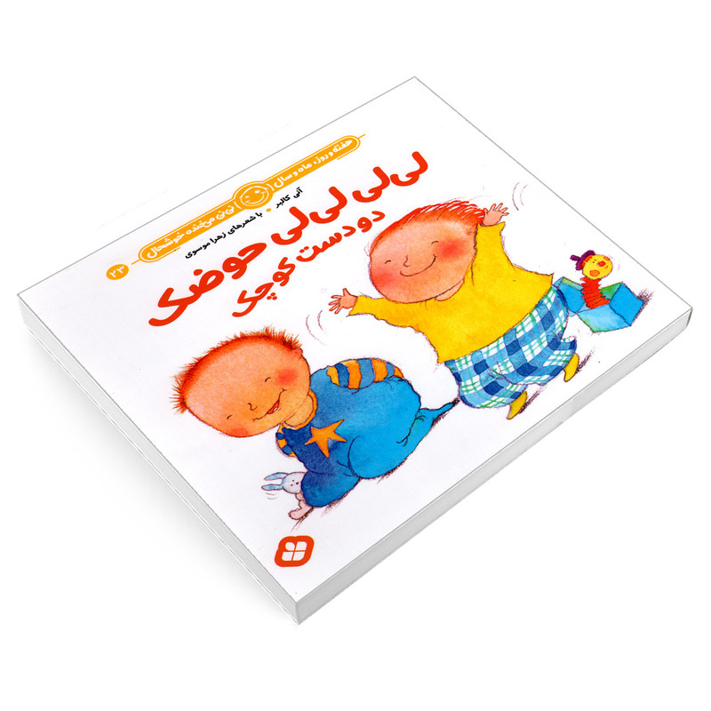 کتاب لی لی لی لی حوضک دو دست کوچک اثر آنی کالبر و زهرا موسوی انتشارات پنجره کتاب لی لی لی لی حوضک دو دست کوچک اثر آنی کالبر و زهرا موسوی انتشارات پنجره