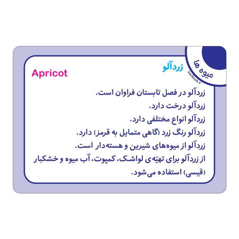 فلش کارت میوه ها انتشارات برف فلش کارت میوه ها انتشارات برف