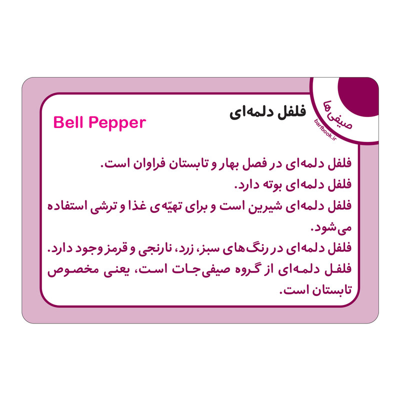 فلش کارت سبزی ها و صیفی ها انتشارات برف فلش کارت سبزی ها و صیفی ها انتشارات برف