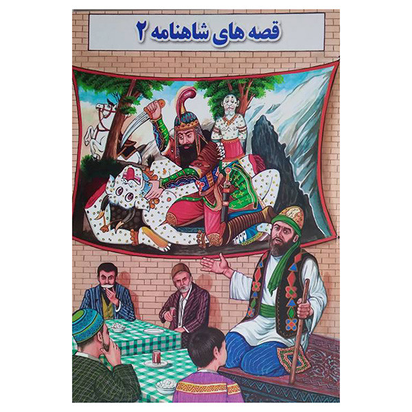 کتاب قصه های شاهنامه 2 اثر محمد قانعی انتشارات جواهری کتاب قصه های شاهنامه 2 اثر محمد قانعی انتشارات جواهری