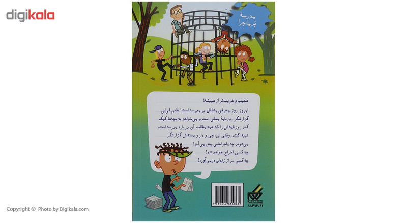 کتاب مدرسه پر ماجرا 33 مهمان عجیب اثر دن گاتمن کتاب مدرسه پر ماجرا 33 مهمان عجیب اثر دن گاتمن