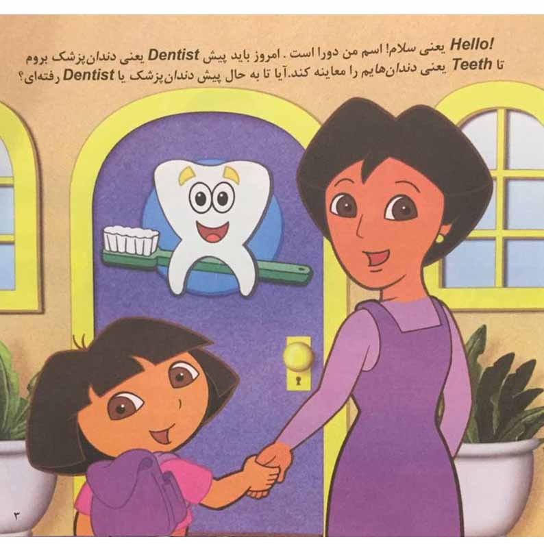 کتاب دورا در مطب دندانپزشکی اثر کریستین ریچی نشر آبادیران کتاب دورا در مطب دندانپزشکی اثر کریستین ریچی نشر آبادیران
