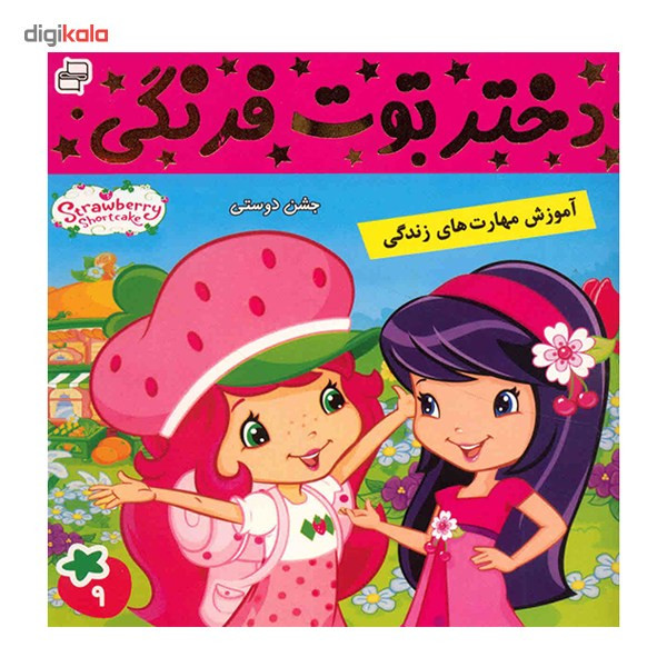 کتاب دختر توت فرنگی اثر سامانتا بروک - جلد 9 کتاب دختر توت فرنگی اثر سامانتا بروک - جلد 9