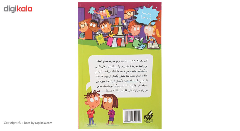 کتاب مدرسه پرماجرا 39 مدرسه خنگ ها اثر دن گاتمن کتاب مدرسه پرماجرا 39 مدرسه خنگ ها اثر دن گاتمن