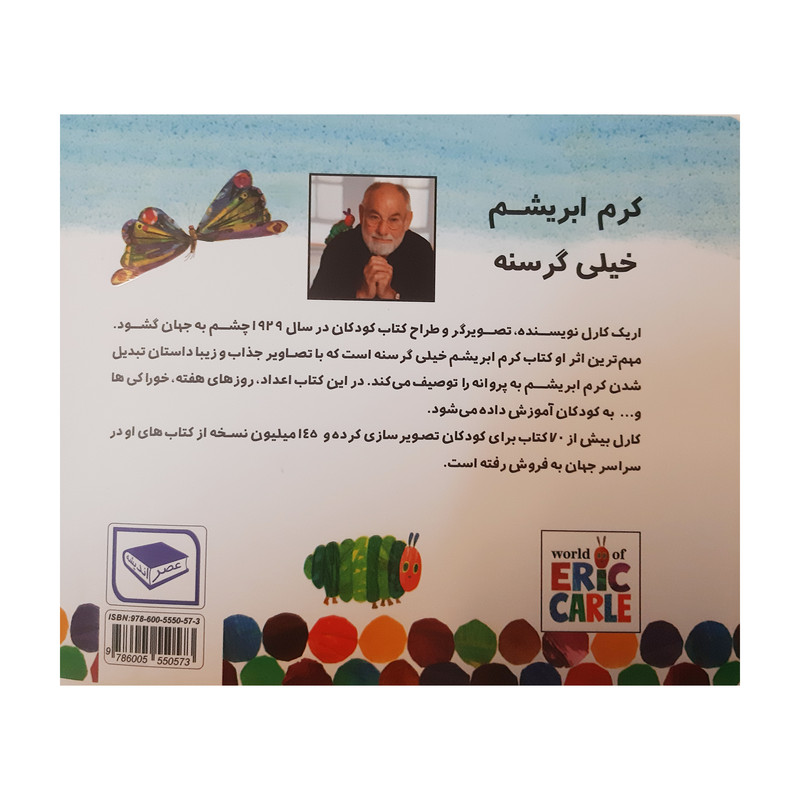کتاب کرم ابریشم خیلی گرسنه اثر اریک کارل انتشارات عصر اندیشه کتاب کرم ابریشم خیلی گرسنه اثر اریک کارل انتشارات عصر اندیشه