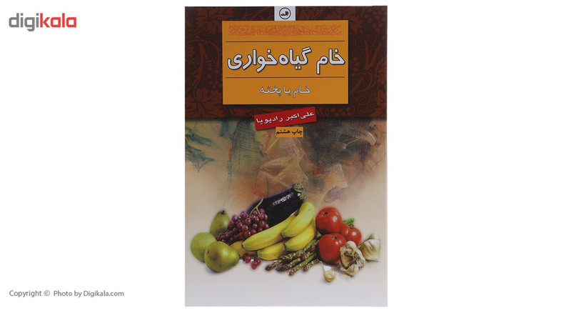 کتاب خام گیاه خواری اثر علی ‎اکبر رادپویا