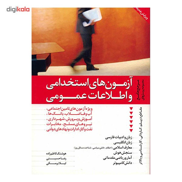 کتاب آزمون های استخدامی و اطلاعات عمومی اثر هوشنگ کاظم زاده کتاب آزمون های استخدامی و اطلاعات عمومی اثر هوشنگ کاظم زاده