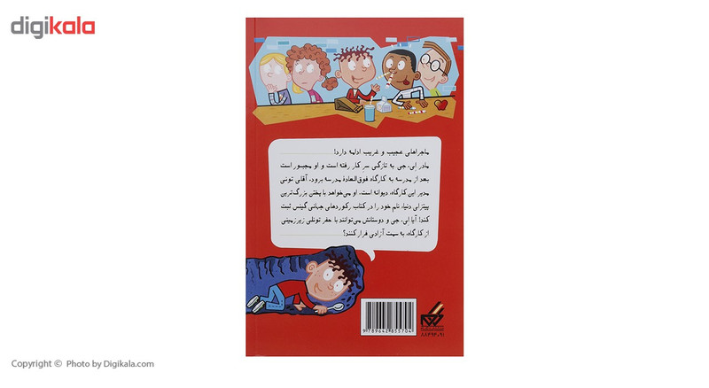 کتاب مدرسه پر ماجرا 22 بزرگ ترین پیتزای دنیا اثر دن گاتمن