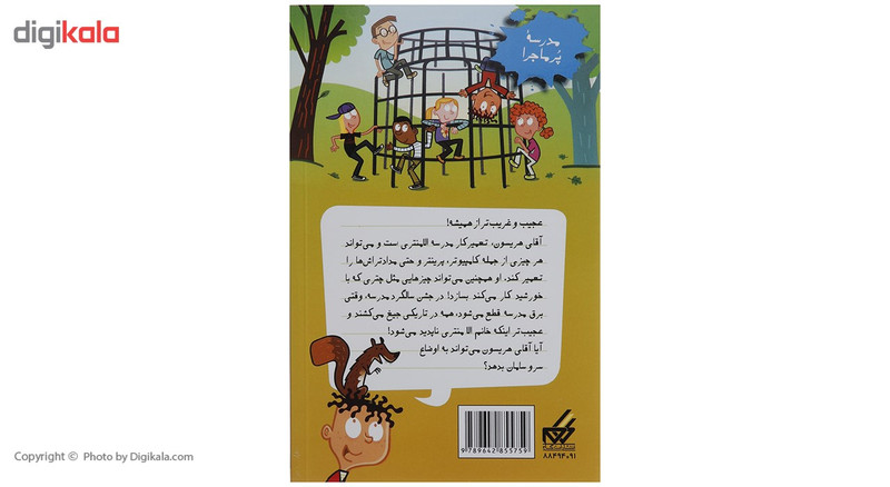 کتاب مدرسه پر ماجرا 26 مدرسه از کار افتاده اثر دن گاتمن کتاب مدرسه پر ماجرا 26 مدرسه از کار افتاده اثر دن گاتمن