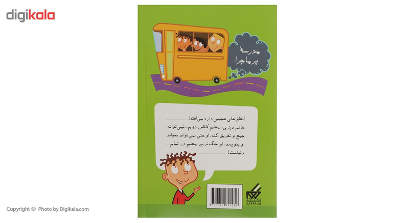 کتاب مدرسه پر ماجرا 1 بهترین فکر دنیا اثر دن گاتمن کتاب مدرسه پر ماجرا 1 بهترین فکر دنیا اثر دن گاتمن