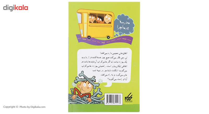 کتاب مدرسه پرماجرا 7 تالار دایناسورها اثر دن گاتمن کتاب مدرسه پرماجرا 7 تالار دایناسورها اثر دن گاتمن
