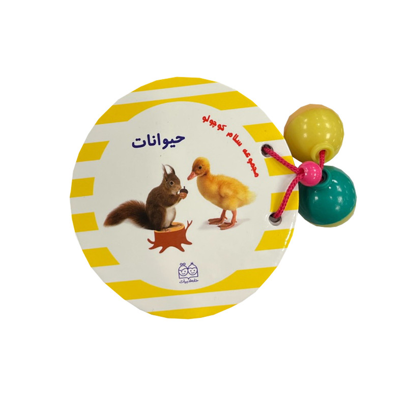 کتاب مجموعه سلام کوچولو ها حیوانات اثر محیا سمیع پور نشر خانه ادبیات کتاب مجموعه سلام کوچولو ها حیوانات اثر محیا سمیع پور نشر خانه ادبیات