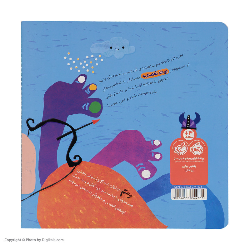 کتاب دو خط شاهنامه از رستم اثر حدیث لزر غلامی انتشارات پرتقال