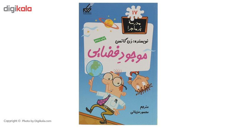 کتاب مدرسه پر ماجرا 17 موجود فضایی اثر دن گاتمن کتاب مدرسه پر ماجرا 17 موجود فضایی اثر دن گاتمن
