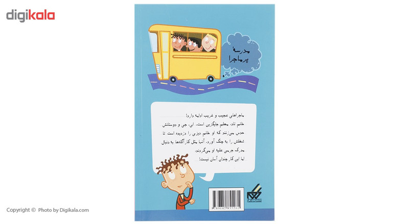 کتاب مدرسه پرماجرا 6 معلم تازه کار اثر دن گاتمن کتاب مدرسه پرماجرا 6 معلم تازه کار اثر دن گاتمن