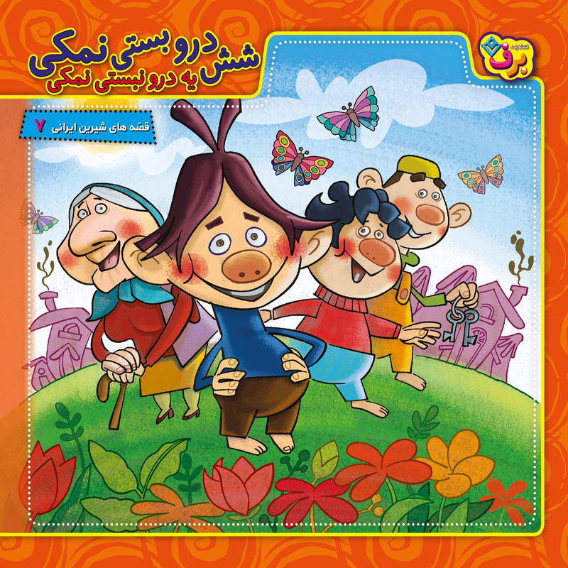 کتاب شش درو بستی نمکی، یه درو نبستی نمکی اثر مجید پارسا انتشارات برف جلد ۷ کتاب شش درو بستی نمکی، یه درو نبستی نمکی اثر مجید پارسا انتشارات برف جلد ۷