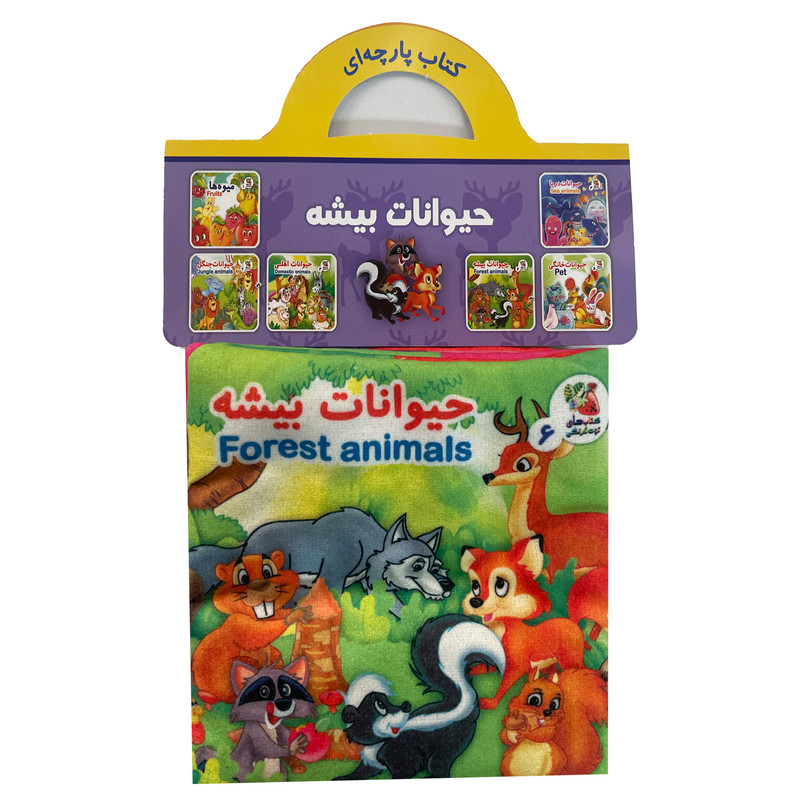 كتاب حيوانات بيشه اثر هستی اصغری انتشارات سايه گستر كتاب حيوانات بيشه اثر هستی اصغری انتشارات سايه گستر