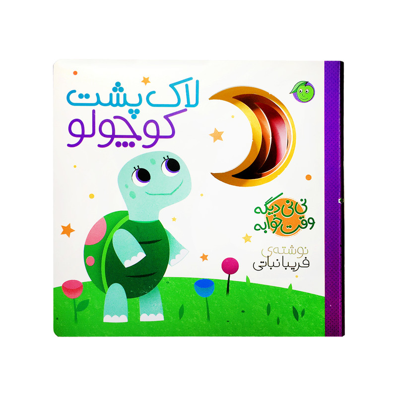کتاب لاک پشت کوچولو مجموعه نی نی دیگه وقت خوابه اثر فریبا نباتی انتشارات پیام مشرق کتاب لاک پشت کوچولو مجموعه نی نی دیگه وقت خوابه اثر فریبا نباتی انتشارات پیام مشرق