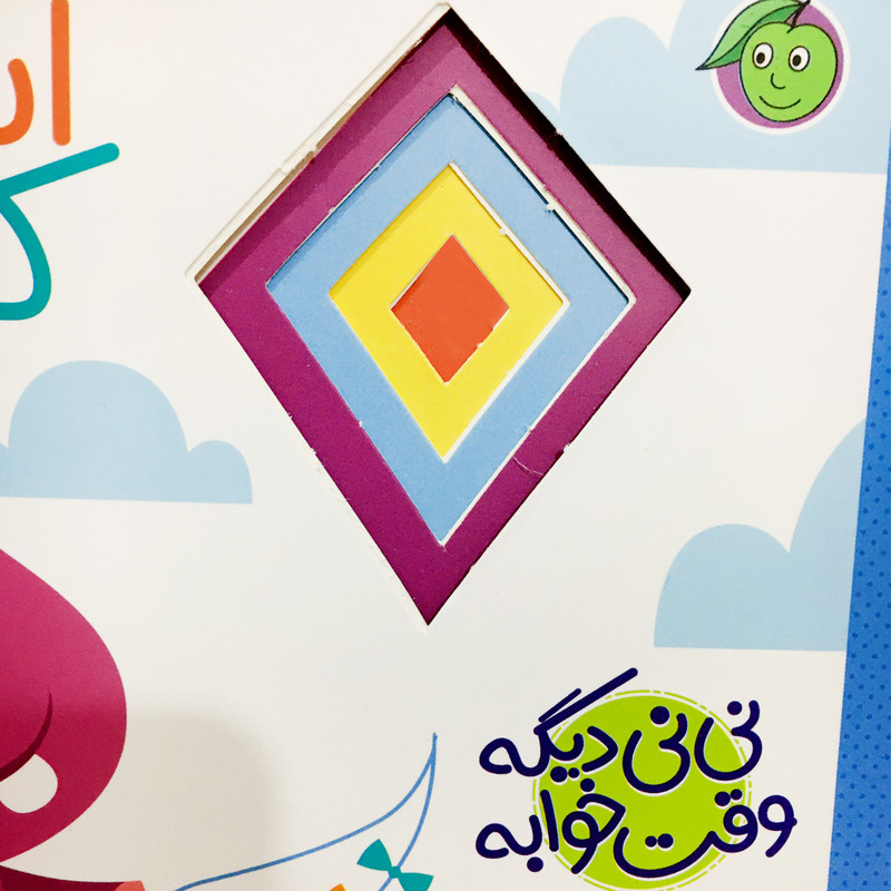 کتاب اسب آبی کوچولو مجموعه نی نی دیگه وقت خوابه اثر فریبا نباتی انتشارات پیام مشرق کتاب اسب آبی کوچولو مجموعه نی نی دیگه وقت خوابه اثر فریبا نباتی انتشارات پیام مشرق
