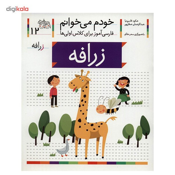 کتاب زرافه اثر شکوه قاسم نیا کتاب زرافه اثر شکوه قاسم نیا