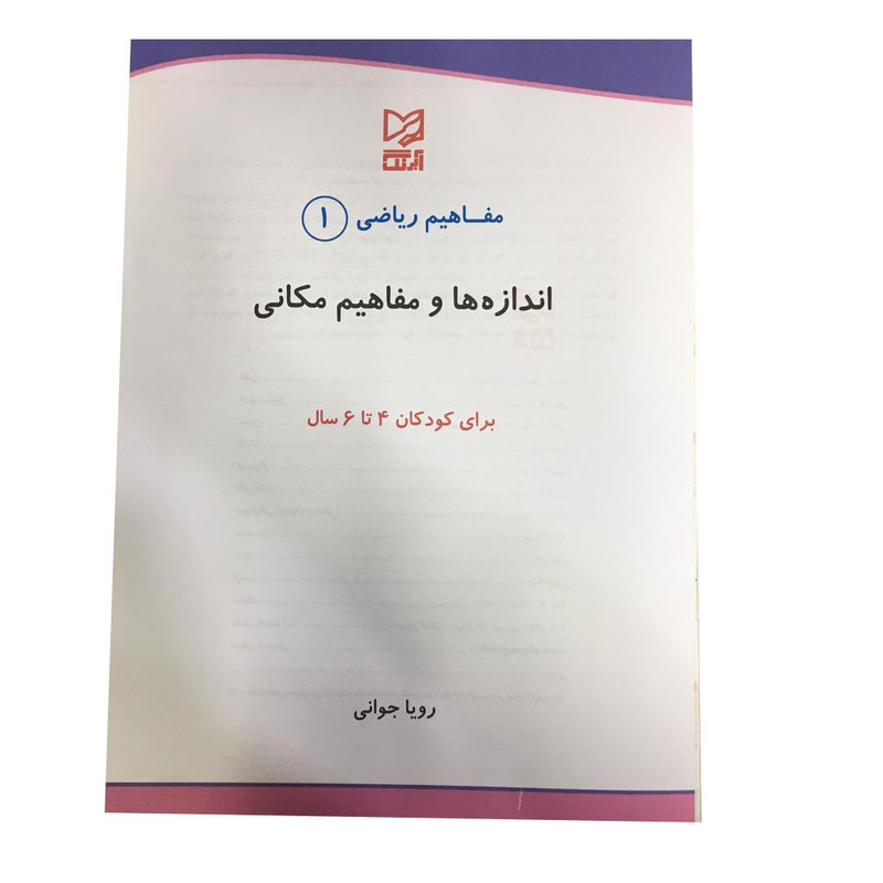 کتاب مفاهیم ریاضی اندازه ها و مفاهیم مکانی اثر رویا جوانی انتشارات آبرنگ جلد 1 کتاب مفاهیم ریاضی اندازه ها و مفاهیم مکانی اثر رویا جوانی انتشارات آبرنگ جلد 1