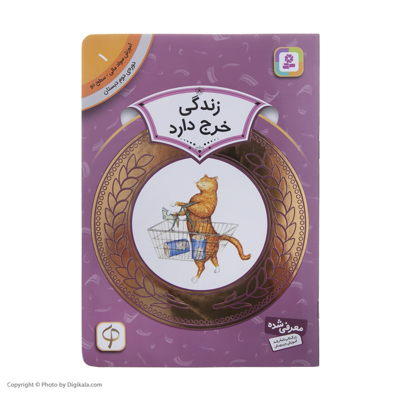 کتاب آموزش سوادمالی سطح دو زندگی خرج دارد اثر پیتر کالینگتون انتشارات قدیانی کتاب آموزش سوادمالی سطح دو زندگی خرج دارد اثر پیتر کالینگتون انتشارات قدیانی
