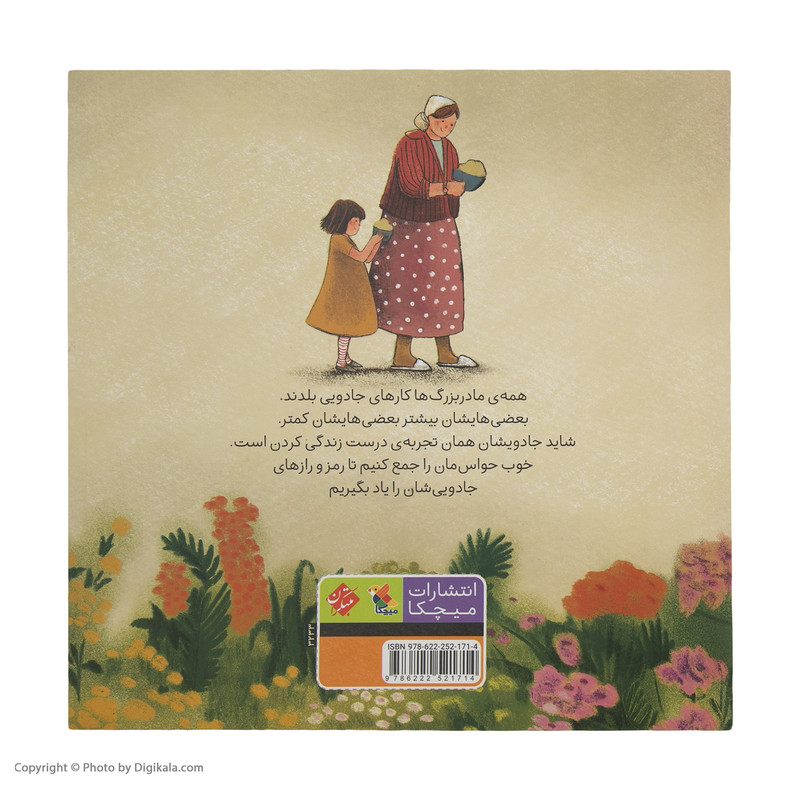 کتاب مامان بزرگ شگفت انگیز من اثر رضوان خرمیان انتشارات میچکا کتاب مامان بزرگ شگفت انگیز من اثر رضوان خرمیان انتشارات میچکا